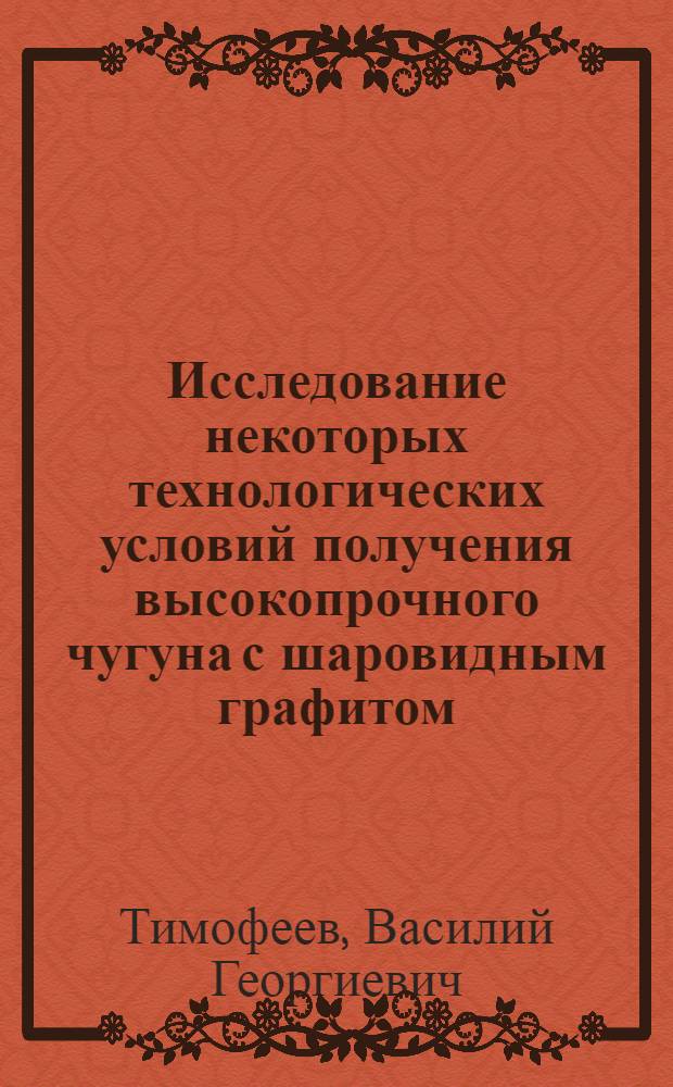 Исследование некоторых технологических условий получения высокопрочного чугуна с шаровидным графитом : Автореферат дис. на соискание ученой степени кандидата технических наук