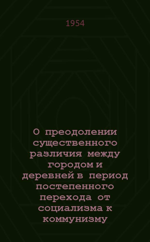 О преодолении существенного различия между городом и деревней в период постепенного перехода от социализма к коммунизму : Автореферат дис. на соискание ученой степени кандидата философских наук