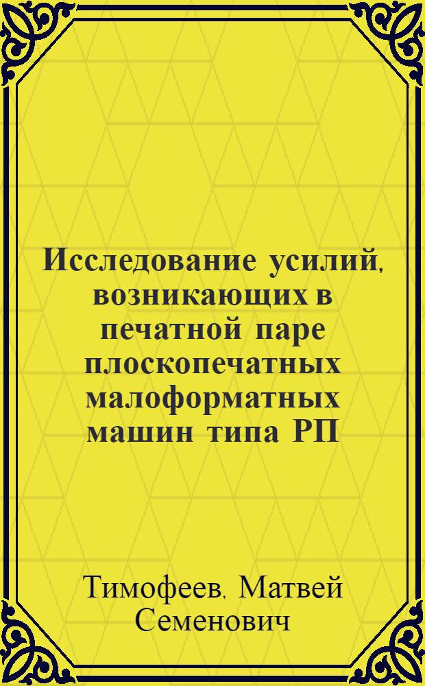 Исследование усилий, возникающих в печатной паре плоскопечатных малоформатных машин типа РП : Автореферат дис. на соискание ученой степени кандидата технических наук