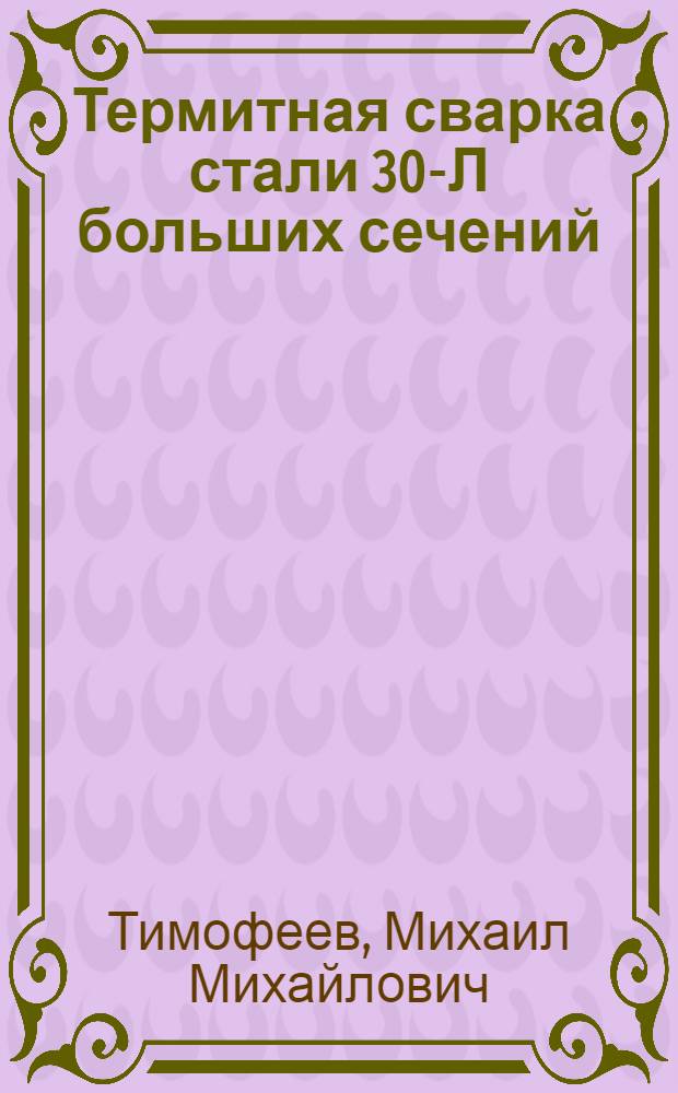 Термитная сварка стали 30-Л больших сечений