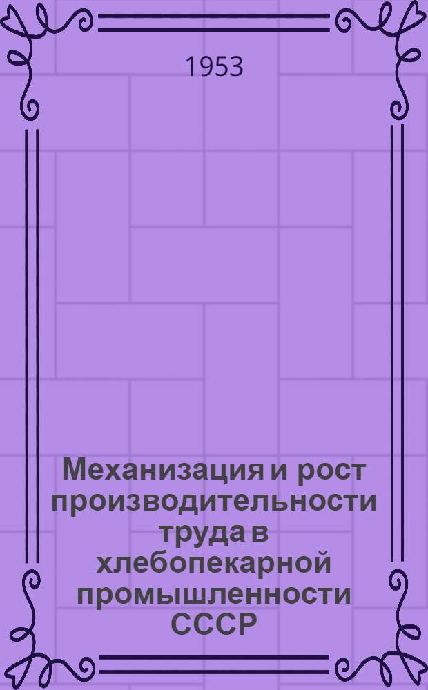 Механизация и рост производительности труда в хлебопекарной промышленности СССР : (На примере хлебопекарных предприятий г. Москвы и г. Минска) : Автореферат дис. на соискание ученой степени кандидата экономических наук