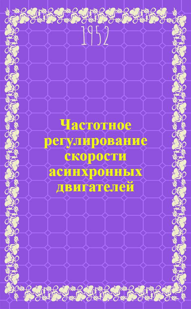 Частотное регулирование скорости асинхронных двигателей : Автореферат дис. на соискание ученой степени кандидата технических наук