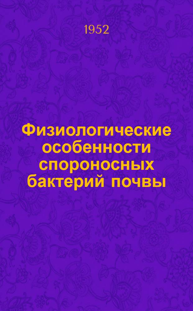 Физиологические особенности спороносных бактерий почвы : Автореф. дис., представл. на соискание учен. степени канд. биол. наук