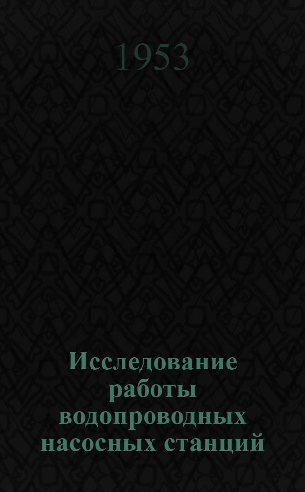 Исследование работы водопроводных насосных станций : Автореферат дис. на соискание учен. степени кандидата техн. наук