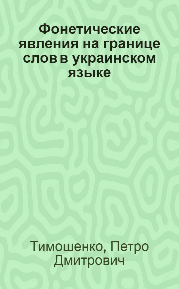 Фонетические явления на границе слов в украинском языке : Автореферат дис. на соискание учен. степени кандидата филол. наук
