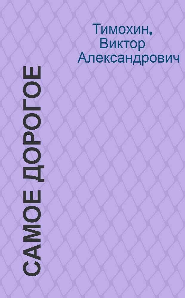 Самое дорогое : Стихи