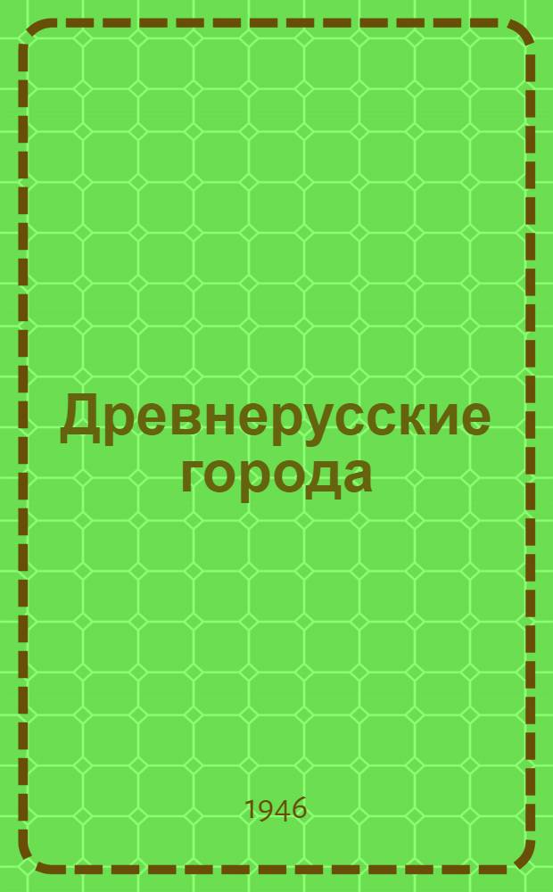 Древнерусские города