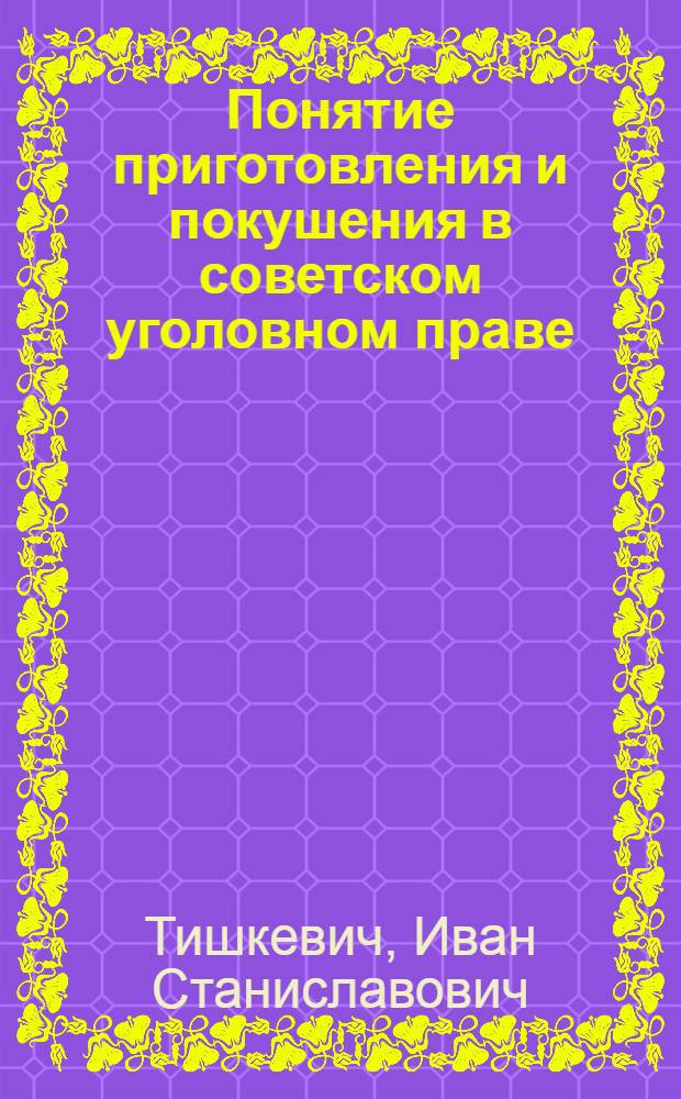 Понятие приготовления и покушения в советском уголовном праве : Автореферат дис. на соискание учен. степени кандидата юрид. наук