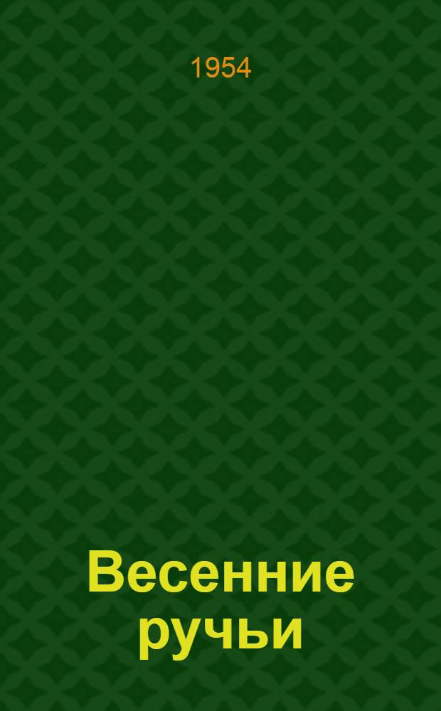 Весенние ручьи : Стихи : Для мл. возраста