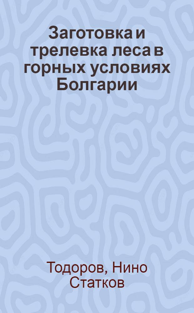 Заготовка и трелевка леса в горных условиях Болгарии : Автореферат дис. на соискание учен. степени кандидата техн. наук
