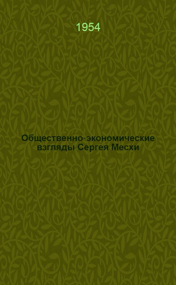 Общественно-экономические взгляды Сергея Месхи : Автореферат дис. на соискание учен. степени кандидата экон. наук