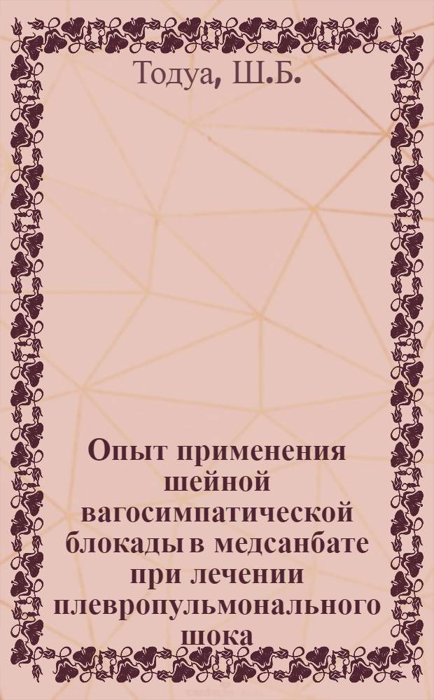 Опыт применения шейной вагосимпатической блокады в медсанбате при лечении плевропульмонального шока : Автореферат дис. на соискание учен. степени кандидата мед. наук