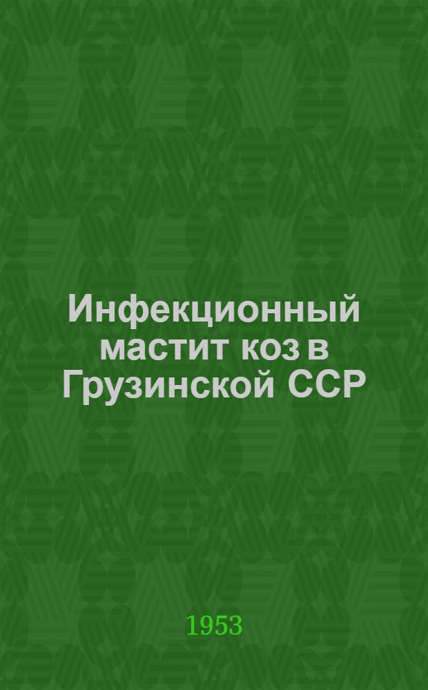 Инфекционный мастит коз в Грузинской ССР : Автореферат дис. на соискание ученой степени кандидата ветеринарных наук