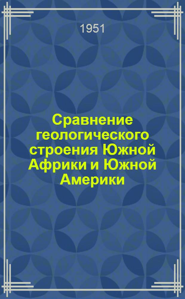 Сравнение геологического строения Южной Африки и Южной Америки