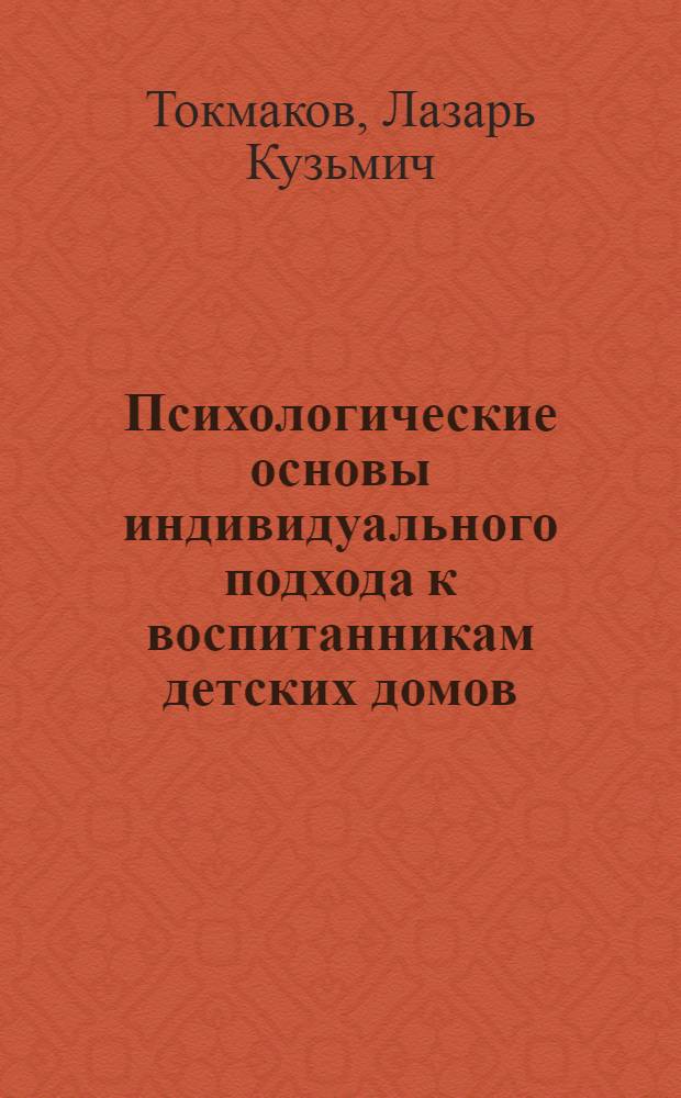 Психологические основы индивидуального подхода к воспитанникам детских домов : Автореферат дис. на соискание ученой степени кандидата педагогических наук (по психологии)