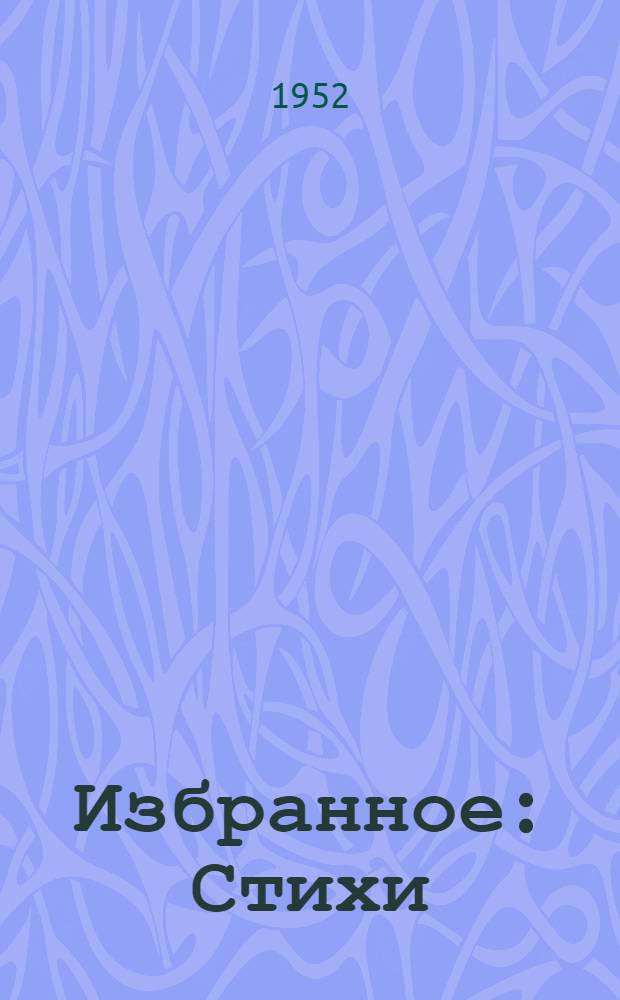 Избранное : Стихи : Авториз. пер. с кирг