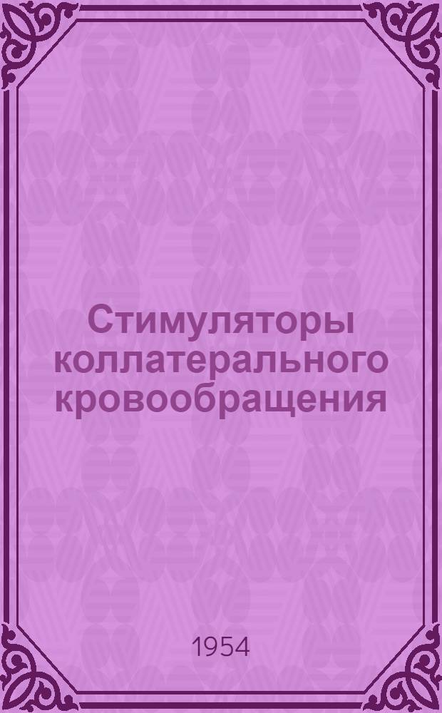 Стимуляторы коллатерального кровообращения : Автореферат дис. на соискание ученой степени кандидата биологических наук