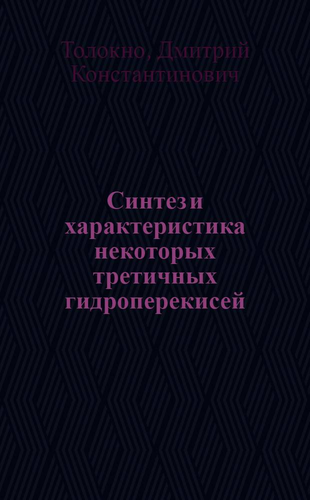 Синтез и характеристика некоторых третичных гидроперекисей : Автореферат дис. на соискание ученой степени кандидата химических наук