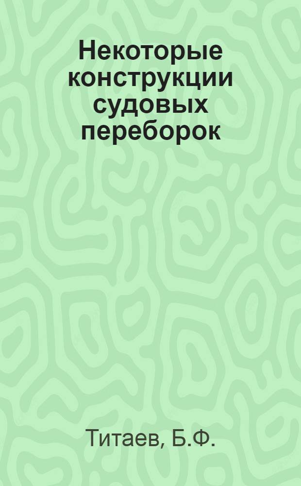 Некоторые конструкции судовых переборок : Автореферат дис. на соискание учен. степени кандидата техн. наук