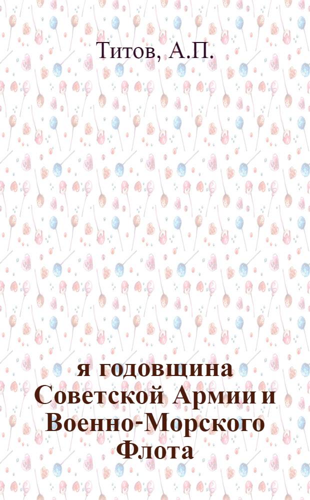 34-я годовщина Советской Армии и Военно-Морского Флота : (Материал для лекторов)