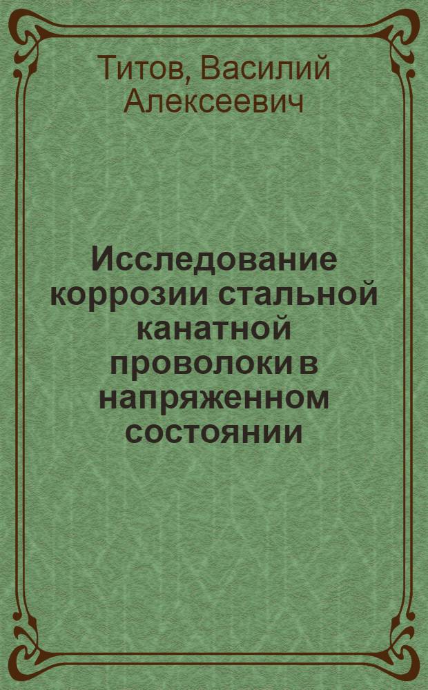 Исследование коррозии стальной канатной проволоки в напряженном состоянии : Автореферат дис. на соискание ученой степени кандидата технических наук