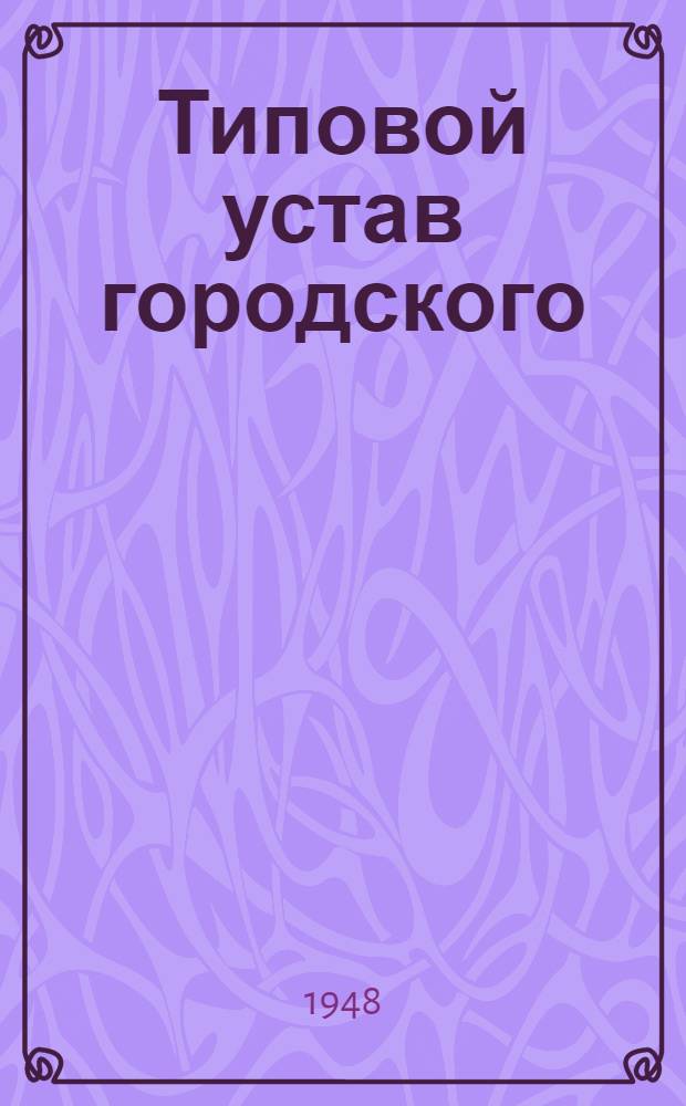 Типовой устав городского (рабочего поселка, райцентра) добровольного пожарного общества : Утв. Постановлением СНК СССР № 385 от 22/III 1940 г.