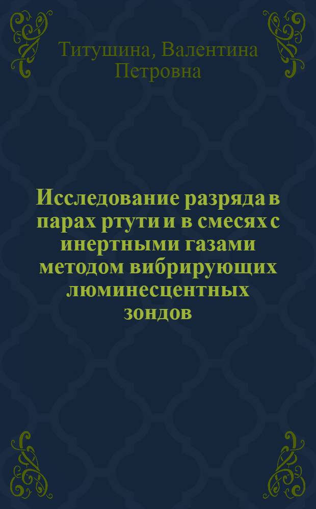 Исследование разряда в парах ртути и в смесях с инертными газами методом вибрирующих люминесцентных зондов : Автореферат дис. на соискание ученой степени кандидата технических наук