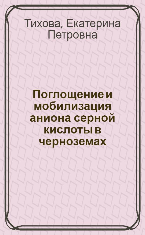Поглощение и мобилизация аниона серной кислоты в черноземах : Автореферат дис. на соискание ученой степени кандидата биологических наук по разделу - почвоведение