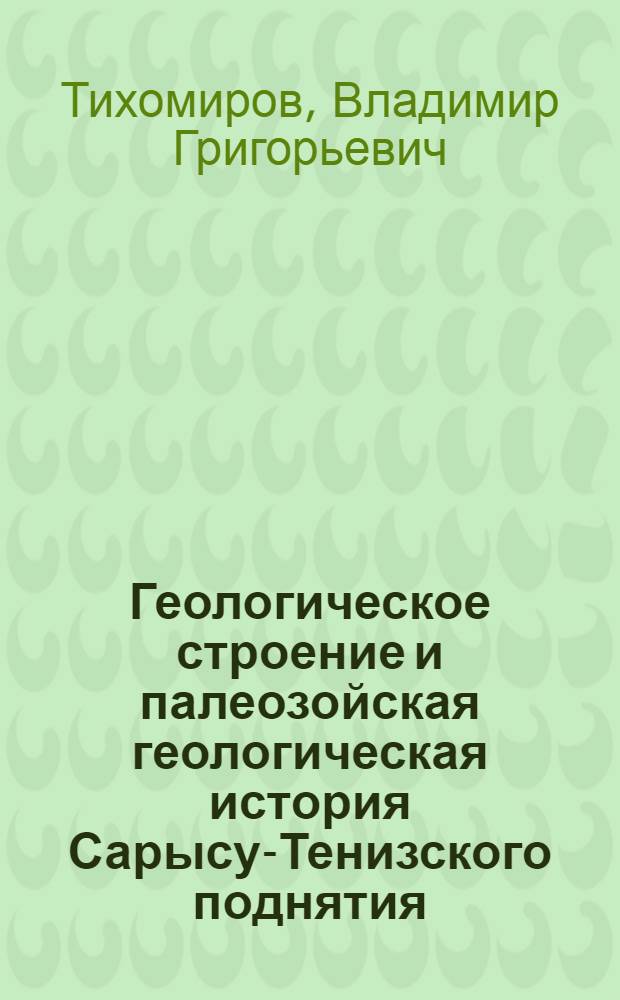 Геологическое строение и палеозойская геологическая история Сарысу-Тенизского поднятия : Автореферат дис. на соискание учен. степени кандидата геол.-минерал. наук