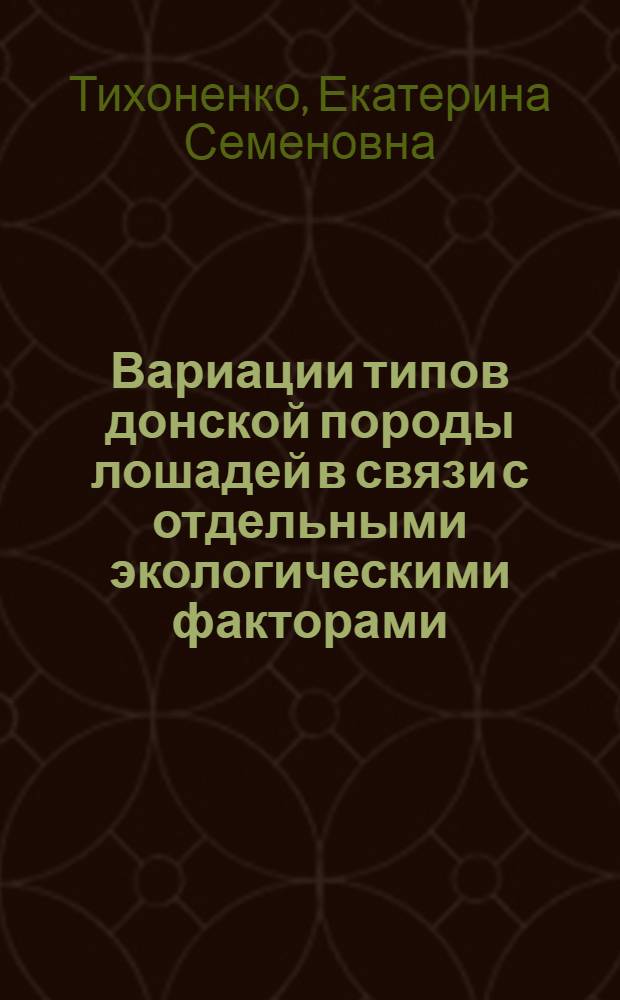 Вариации типов донской породы лошадей в связи с отдельными экологическими факторами : Автореферат дис. на соискание ученой степени кандидата сельскохозяйственных наук