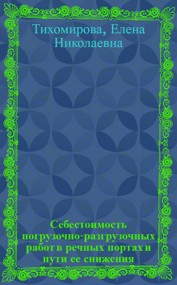 Себестоимость погрузочно-разгрузочных работ в речных портах и пути ее снижения : Автореферат дис. на соискание учен. степени кандидата экон. наук