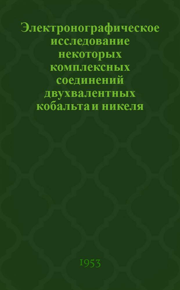 Электронографическое исследование некоторых комплексных соединений двухвалентных кобальта и никеля : Автореферат дис., представл. на соискание учен. степени кандидата хим. наук