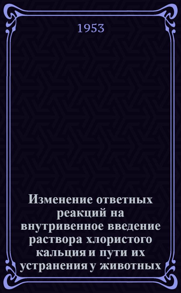 Изменение ответных реакций на внутривенное введение раствора хлористого кальция и пути их устранения у животных, перенесших анафилактический и посттрансфузионный шок : Автореф. дис. на соискание учен. степени канд. мед. наук
