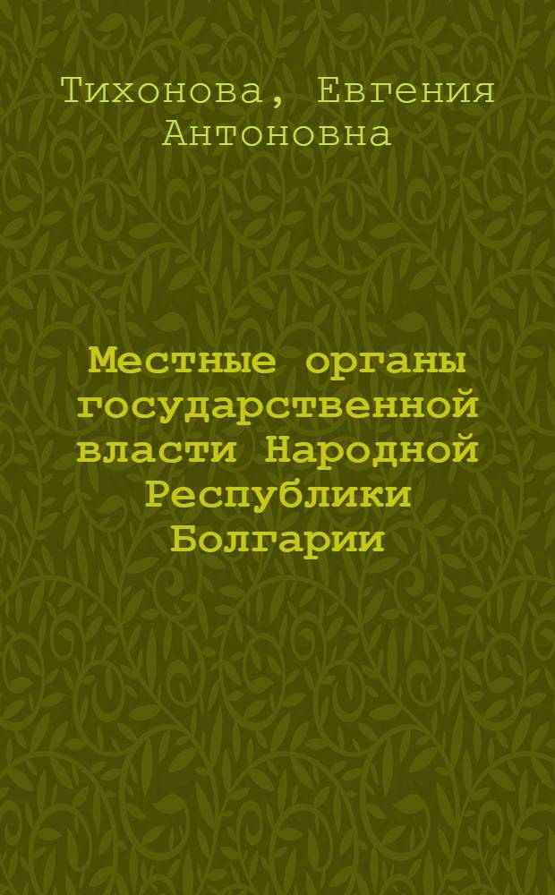 Местные органы государственной власти Народной Республики Болгарии : Автореф. дис. на соискание учен. степени канд. юрид. наук