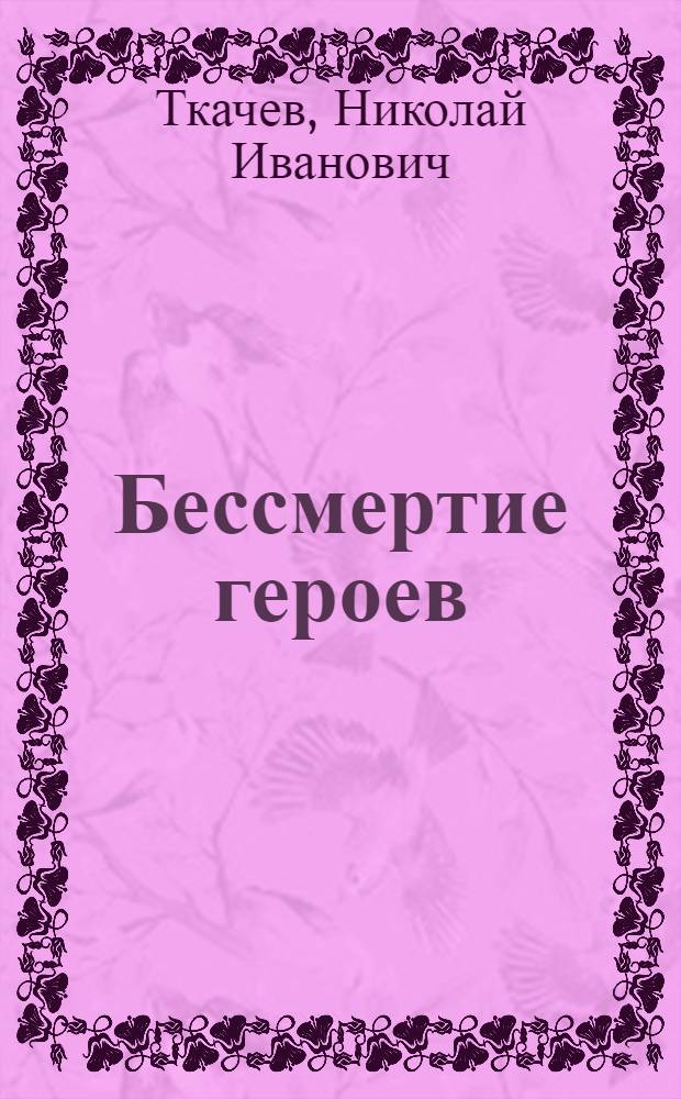 Бессмертие героев : Стихи