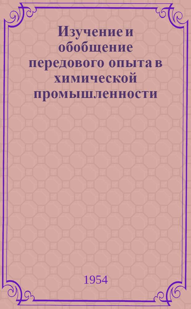 Изучение и обобщение передового опыта в химической промышленности : (На примере сернокислотного производства) : Автореферат дис. на соискание учен. степени кандидата экон. наук