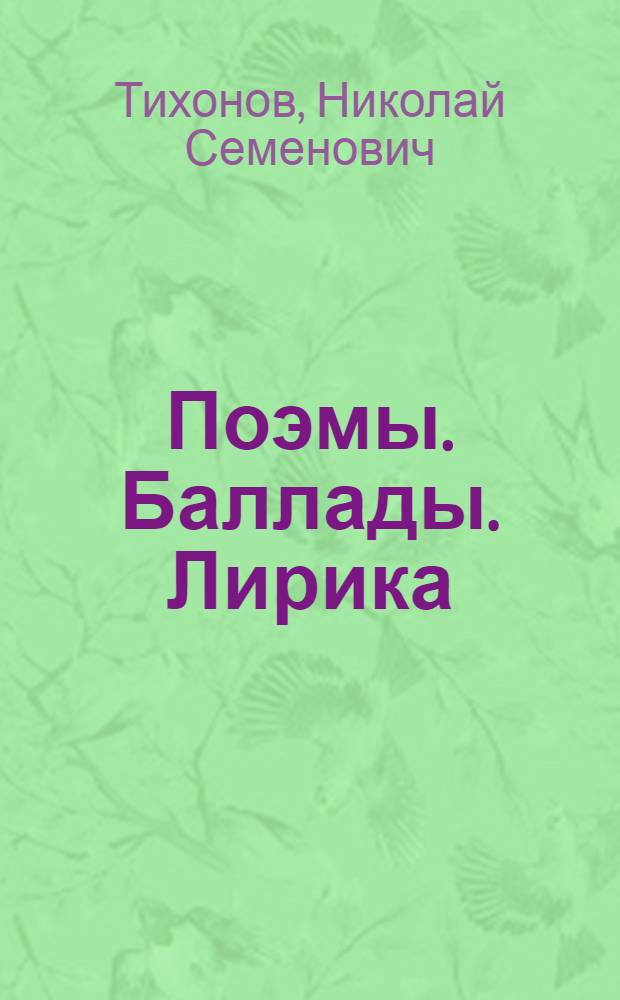 Поэмы. Баллады. Лирика