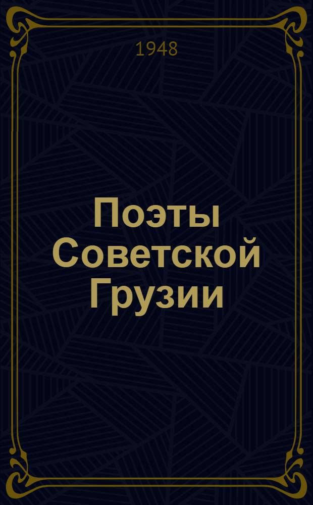 Поэты Советской Грузии : Избр. переводы