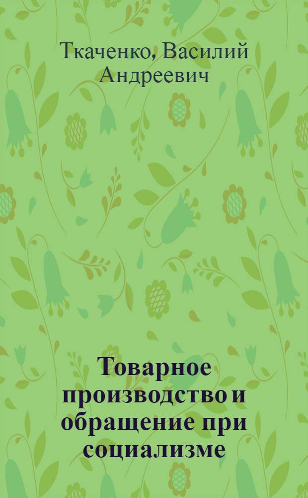 Товарное производство и обращение при социализме : Автореферат дис. на соискание учен. степени кандидата экон. наук