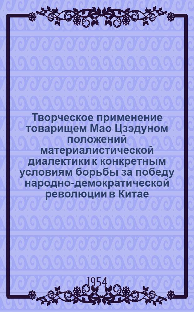 Творческое применение товарищем Мао Цзэдуном положений материалистической диалектики к конкретным условиям борьбы за победу народно-демократической революции в Китае : Автореферат дис. на соискание учен. степени кандидата филос. наук