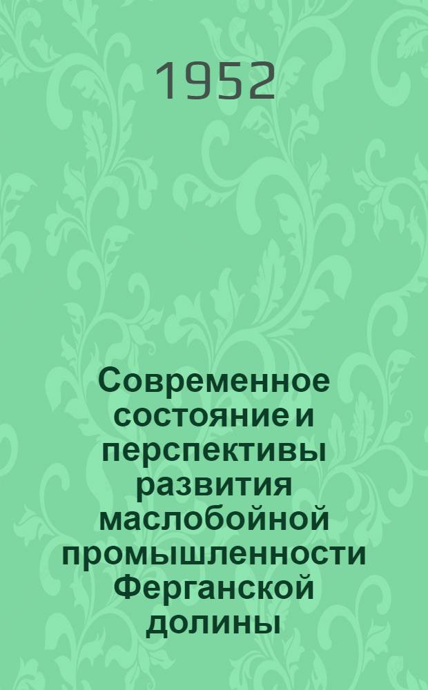 Современное состояние и перспективы развития маслобойной промышленности Ферганской долины (Узбекская часть) : Автореферат дис. на соискание учен. степени кандидата экон. наук