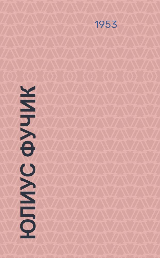 Юлиус Фучик : Биобиблиогр. указатель