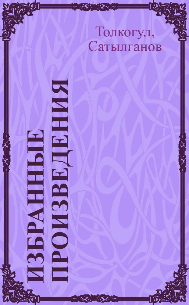 Избранные произведения : Пер. с кирг.