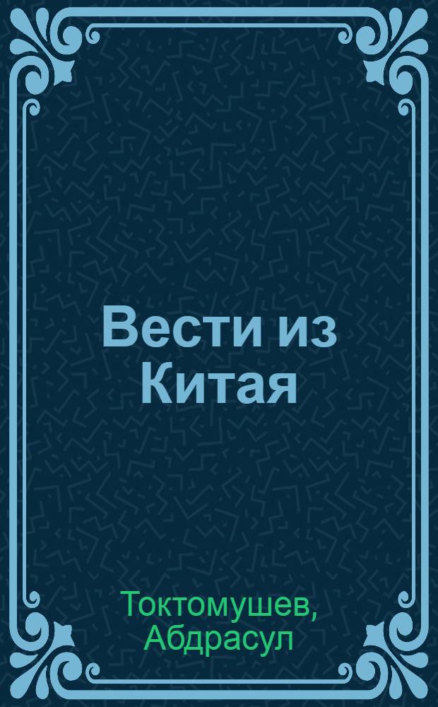 Вести из Китая : Поэма