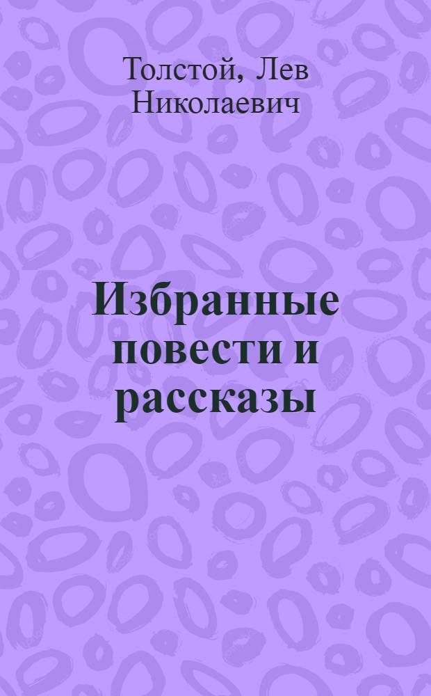 Избранные повести и рассказы