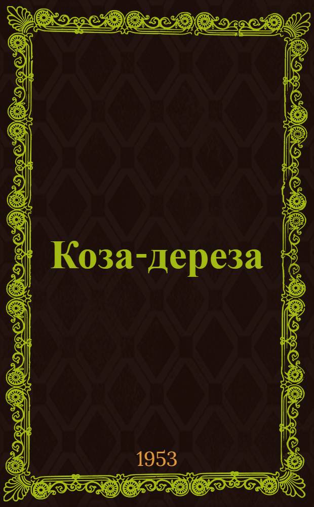 Коза-дереза : Русские нар. сказки в обработке А.Н. Толстого : Для мл. возраста