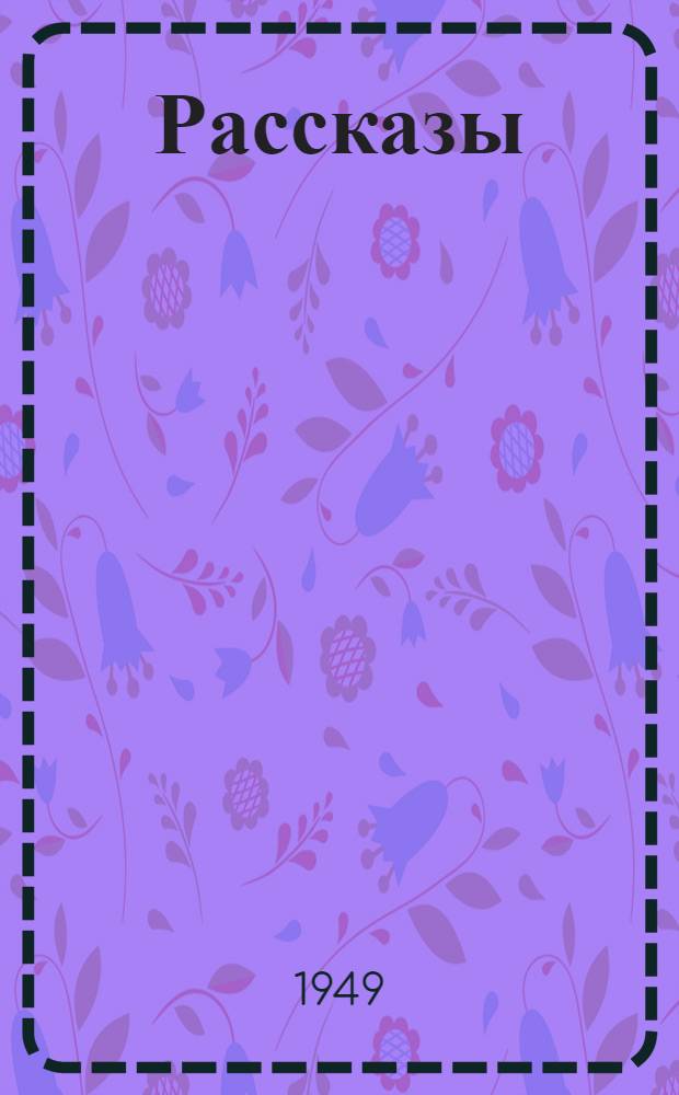 Рассказы