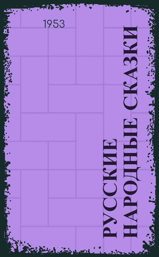 Русские народные сказки : Для мл. школьного возраста