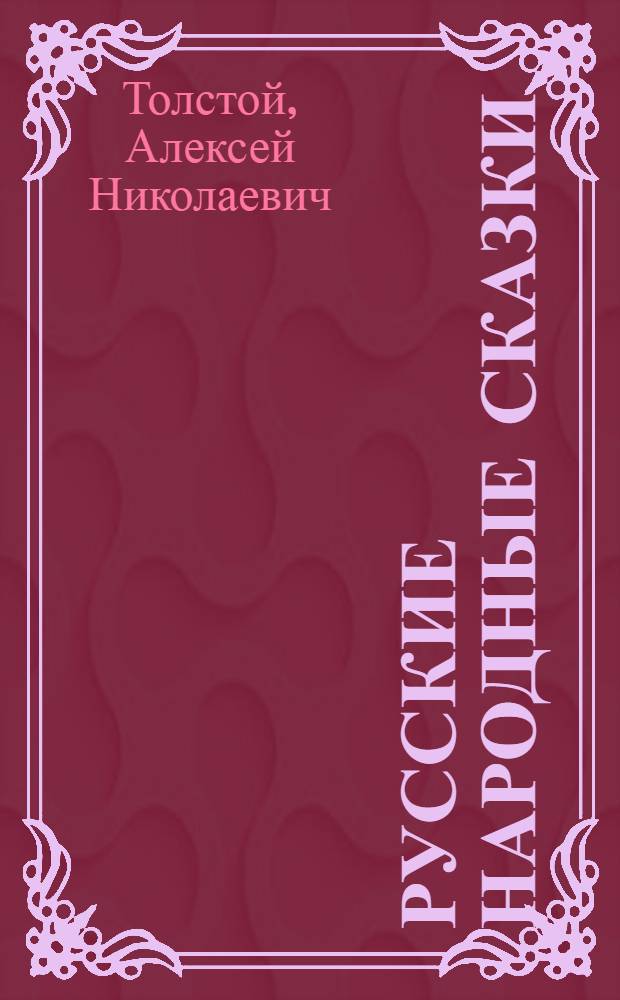 Русские народные сказки : Для мл. возраста