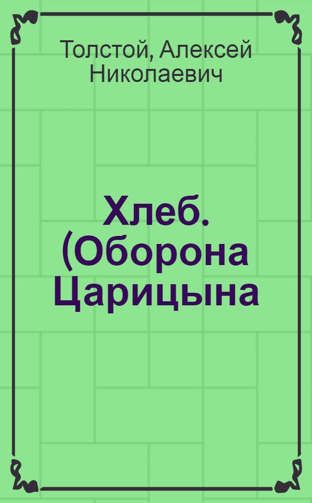 Хлеб. (Оборона Царицына) : Повесть